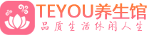 成都龙泉驿桑拿养生馆_成都龙泉驿spa养生会所_Teyou养生